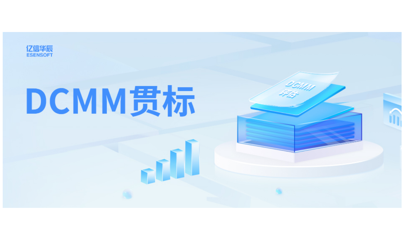 如何助力企业DCMM贯标落地，答案在这里