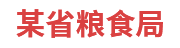 某省粮食局：粮食和物资储备可视化平台