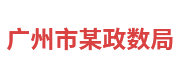 广州市某政数局：政务大数据平台