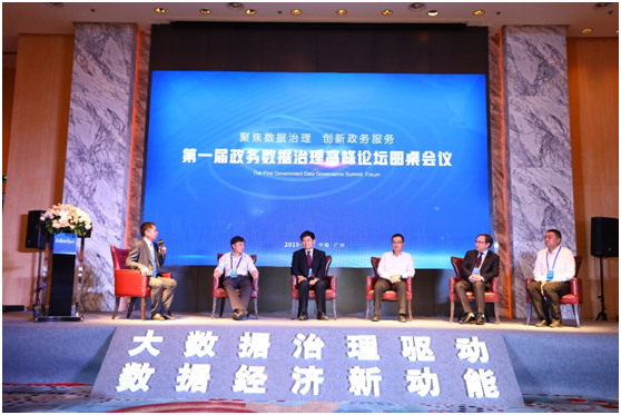 政务数据治理高峰论坛
